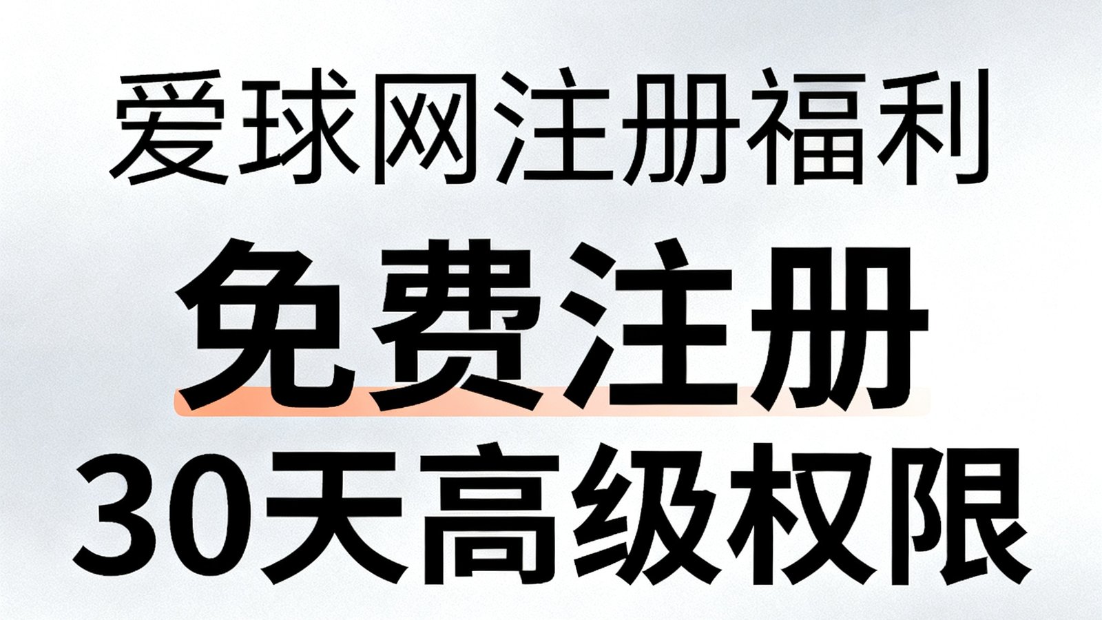 一个展示爱球网注册福利的横幅图片，突出显示免费注册和30天高级权限的优惠信息，设计风格简约现代